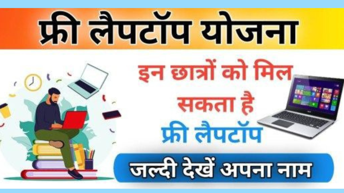 free laptop yojana online form 2024