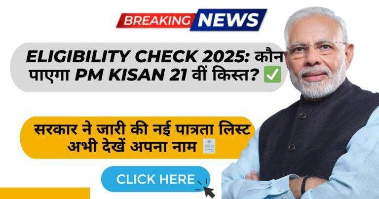 Eligibility Check 2025 PM Kisan की 21वीं किस्त