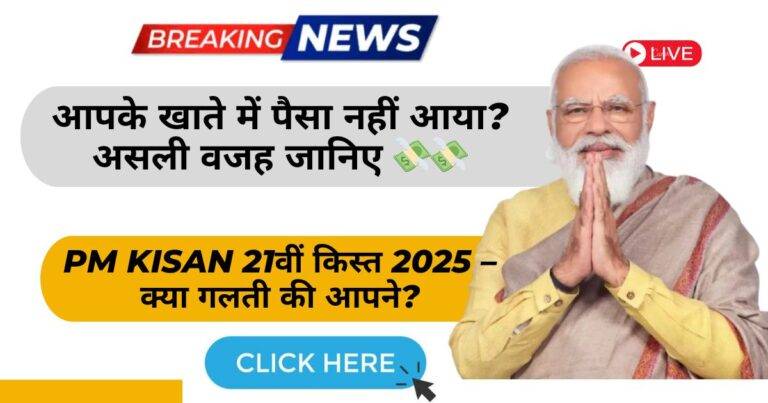 खाते में PM Kisan 21वीं किस्त नहीं आई