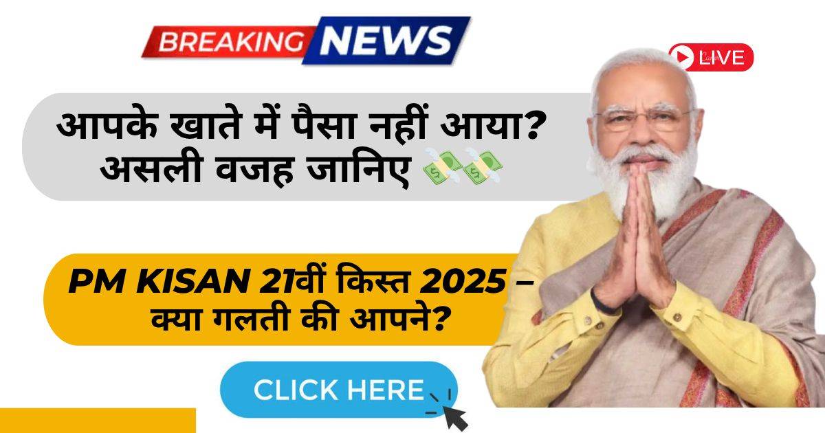 खाते में PM Kisan 21वीं किस्त नहीं आई