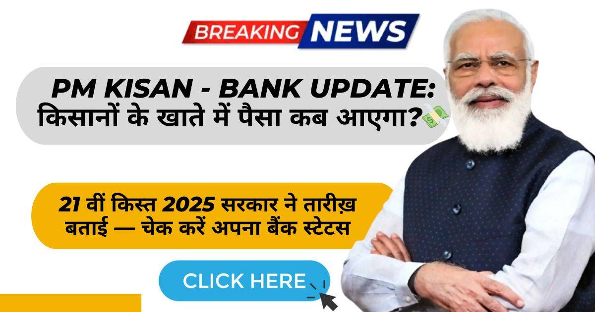 🏦 Bank Update: किसानों के खाते में PM Kisan 21वीं किस्त कब आएगी