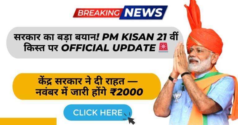 PM Kisan 21वीं किस्त पर Official Update आया