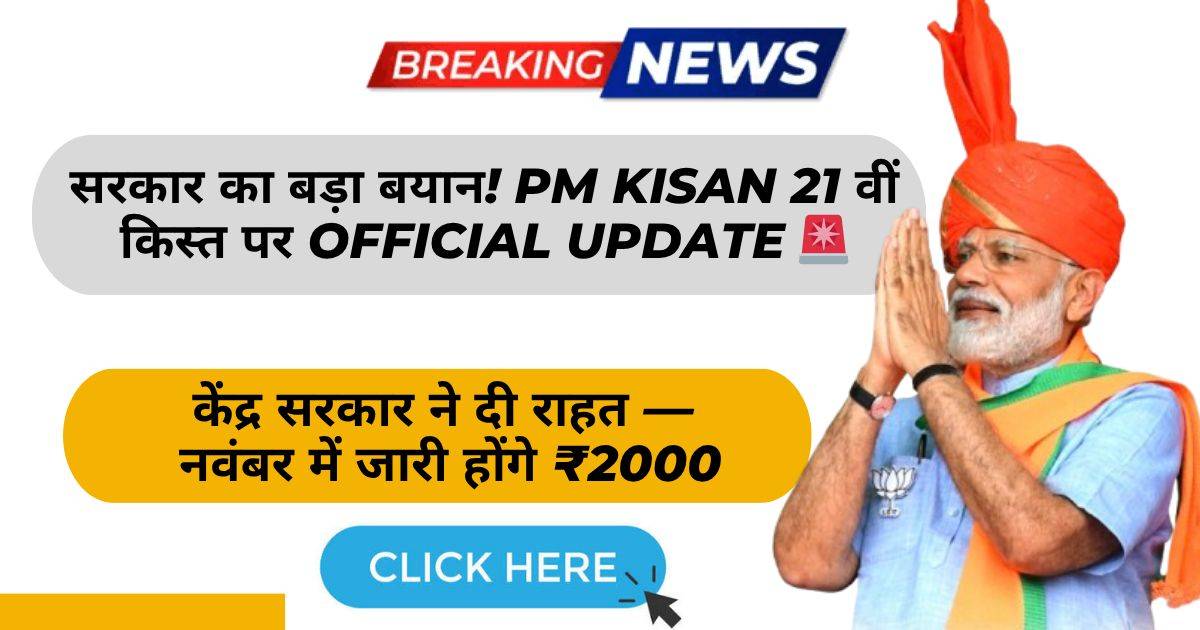 PM Kisan 21वीं किस्त पर Official Update आया