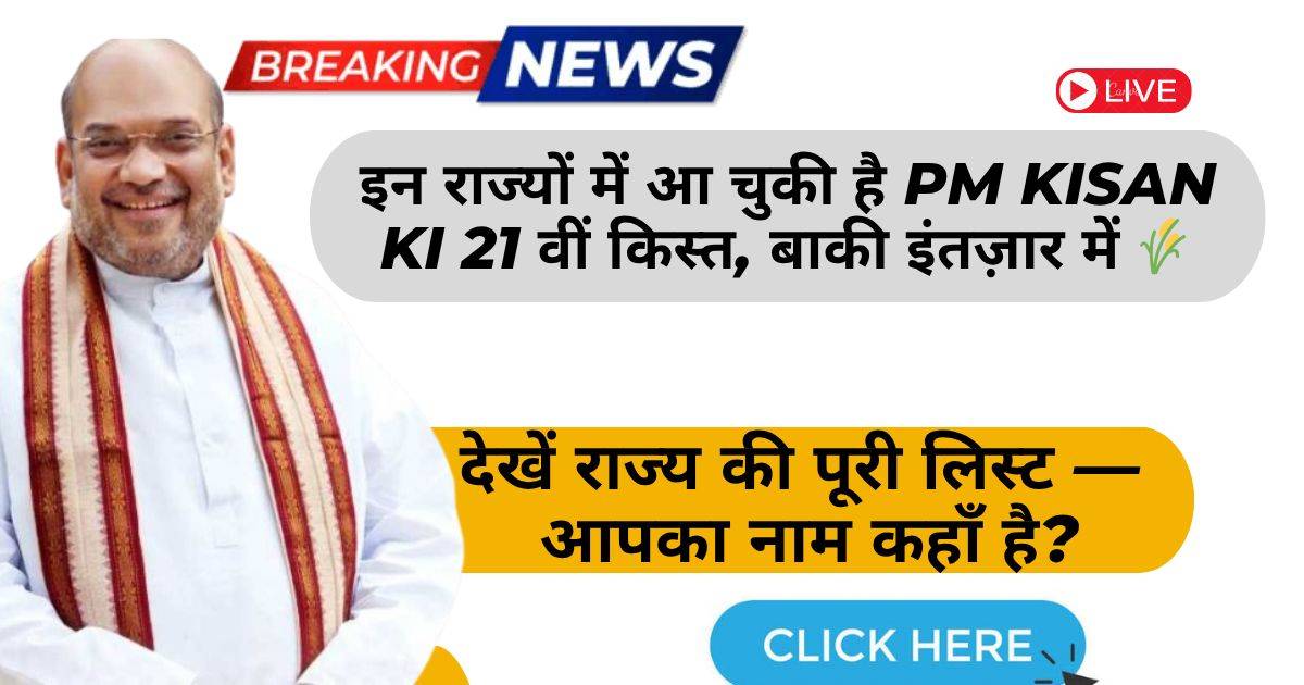 PM Kisan की 21वीं किस्त 2025