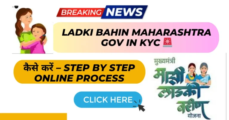 Ladki Bahin Maharashtra Gov In KYC कैसे करें