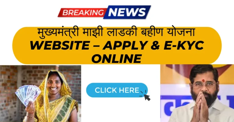 मुख्यमंत्री माझी लाडकी बहीण योजना Website