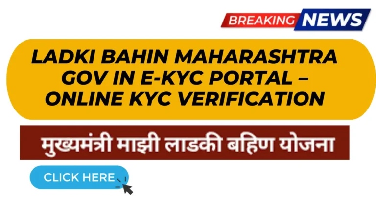 🟢 Ladki Bahin Maharashtra Gov In e-KYC Portal Login – ऑनलाइन KYC Verification कैसे करें