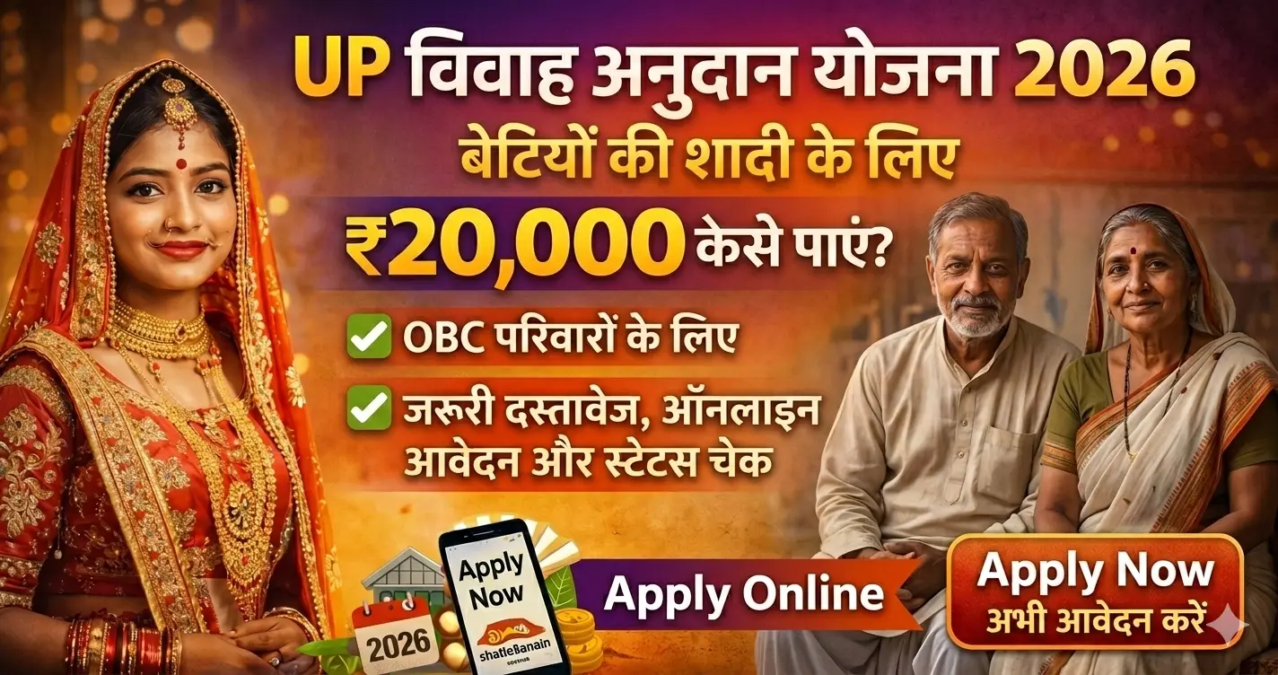 UP विवाह अनुदान योजना 2026