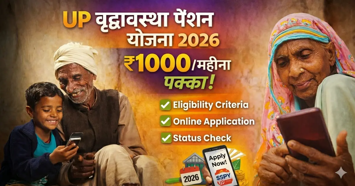 UP वृद्धावस्था पेंशन 2026